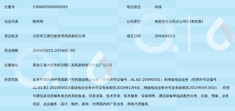 中国移动通信集团黑龙江有限公司大庆分公司_