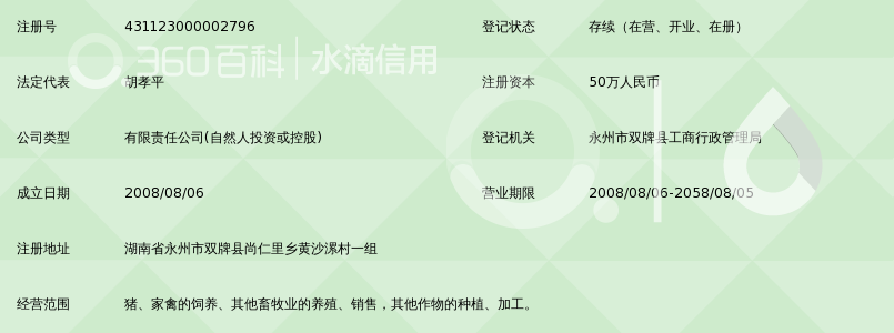 双牌县尚仁里连发畜牧养殖有限公司_360百科