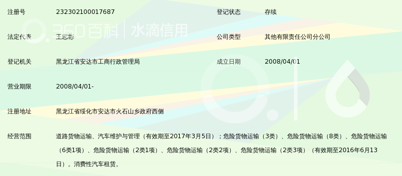 大庆市宏瑞货运服务有限公司安达分公司