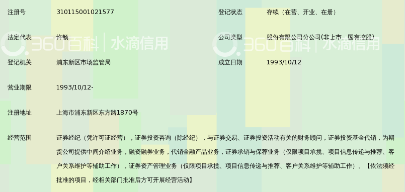 申银万国证券股份有限公司上海东方路证券营业