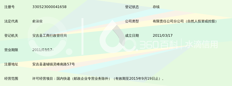 安吉申通快递有限公司递铺营业部