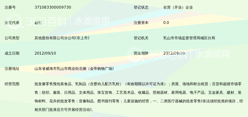 家家悦集团股份有限公司乳山金帝购物广场