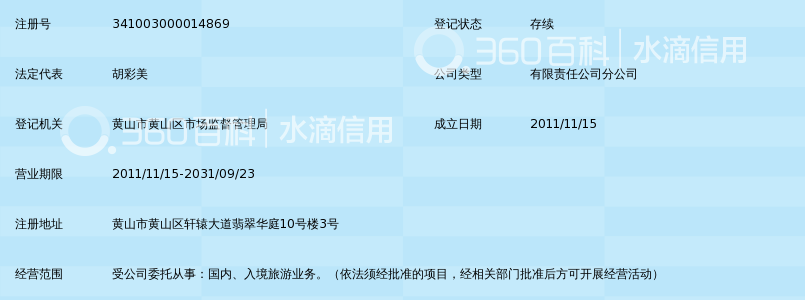 港中旅国际安徽旅行社有限公司黄山区分公司_