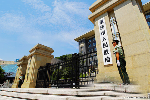 重庆市人民政府