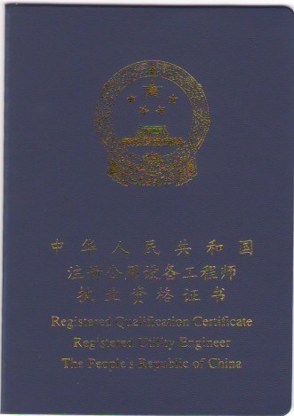 注册公用设备工程师